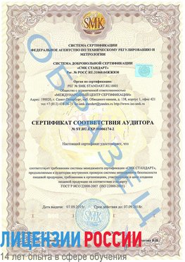 Образец сертификата соответствия аудитора №ST.RU.EXP.00006174-2 Путилково Сертификат ISO 22000